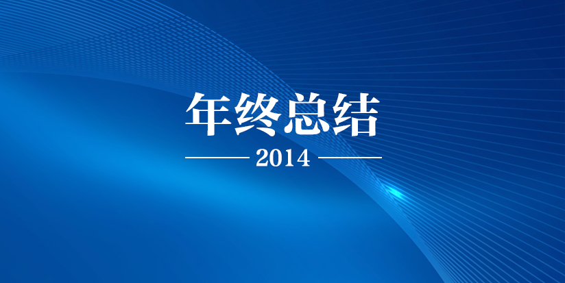 Annual Meeting | The company's 2014 year-end summary meeting was successfully held