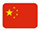 中文