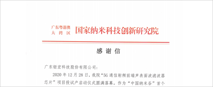【荣誉】| 来自广州纳米院的一封感谢信