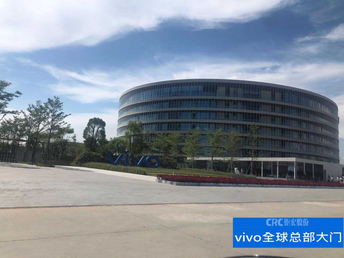 【项目】| 实探VIVO全球总部，钜宏与之拥有共同专注、纵深和责任的干劲！