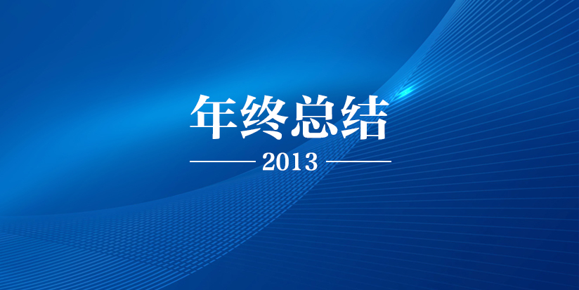 【年会】| 公司2013年度总结大会和供应商恳谈会成功召开